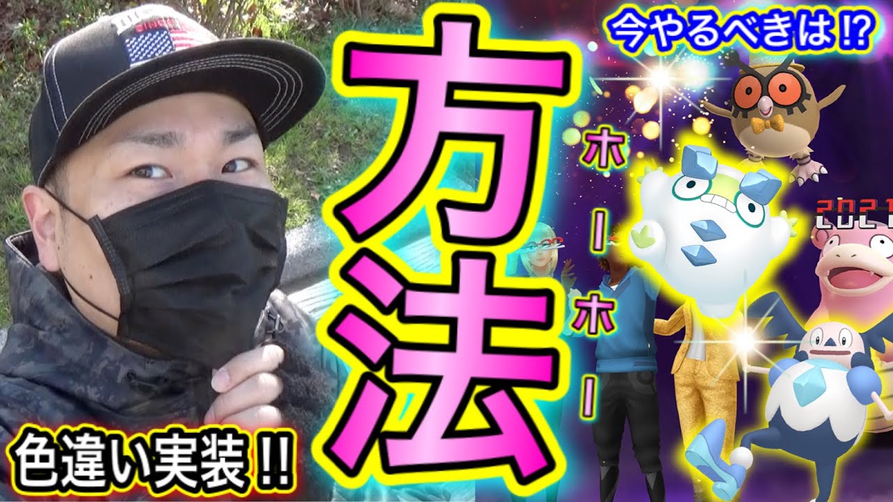 図鑑埋また！今やるべき事と正月イベントと色違いホーホーと【ポケモンGO】