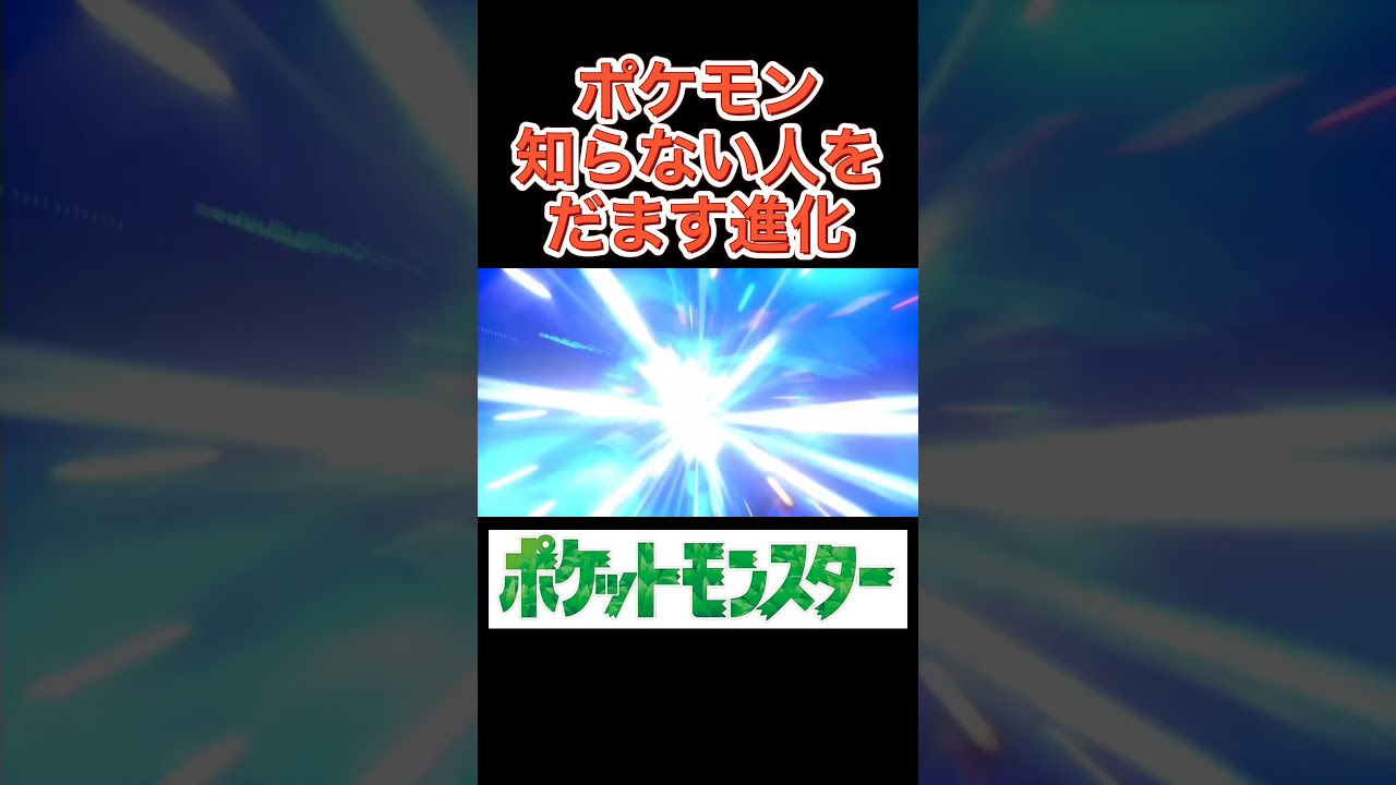 【ゾロア】ポケモン知らない人を絶対にだませる進化【8体目】#Shorts