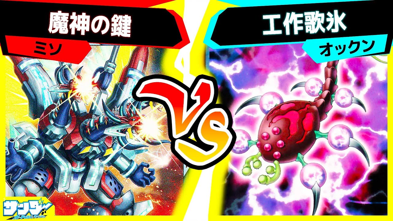 【#遊戯王】強いカードも使いよう「魔神の鍵」vs「工作歌氷」【#対戦】