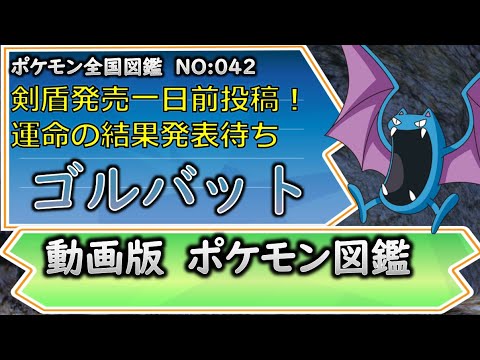 【ポケモン考察】 ゴルバットにかまれたら絶命必須！　ゴルバット解説【ゆっくり解説】 【ポケモン図鑑詳細版】