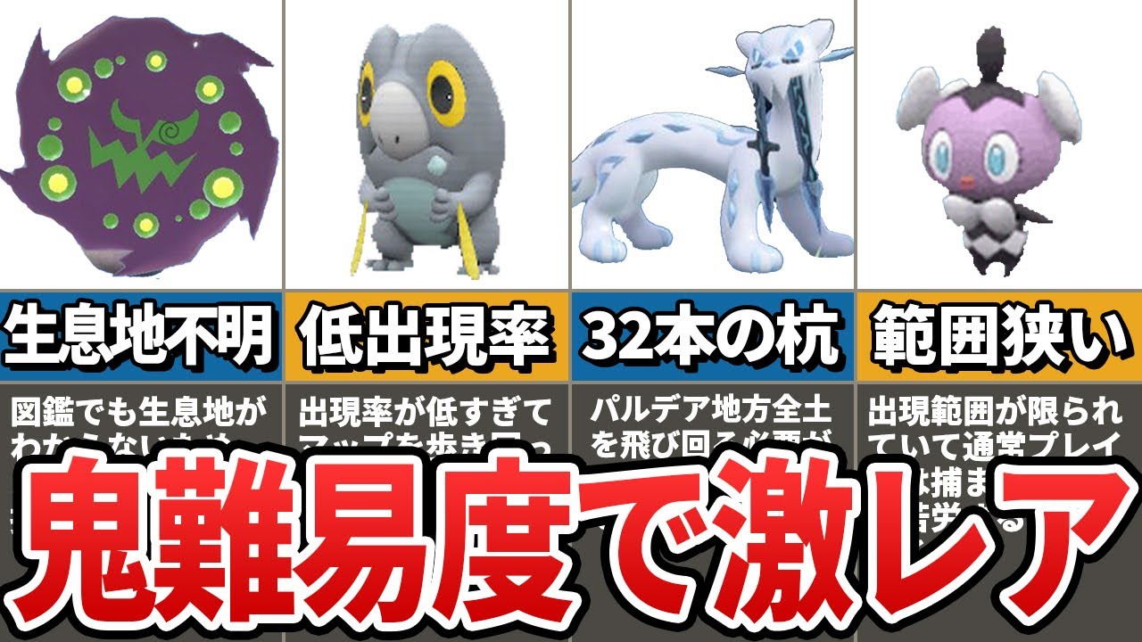 【ポケモンSV】ノーヒントでは不可能！パルデア地方の図鑑完成で超難関となる激レアポケモン10選