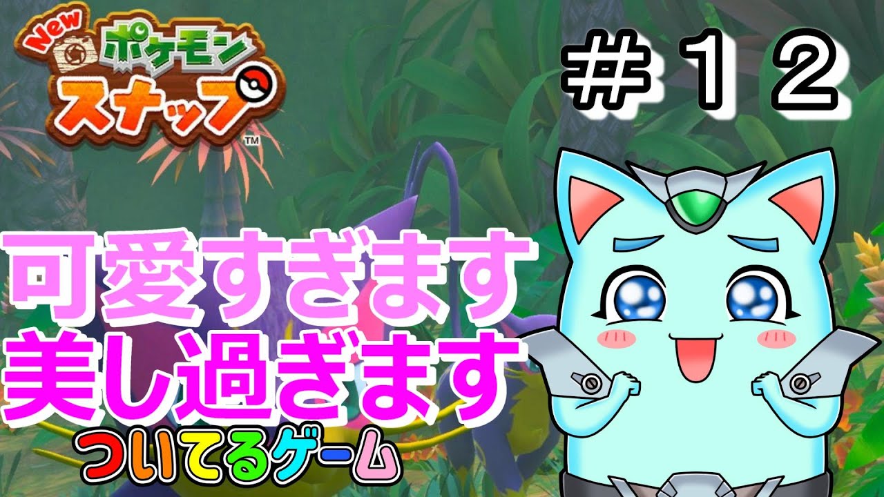 レパルダスってあるお方に似すぎです！【Newポケモンスナップ】　ポケモン＃１２　ついてるゲーム