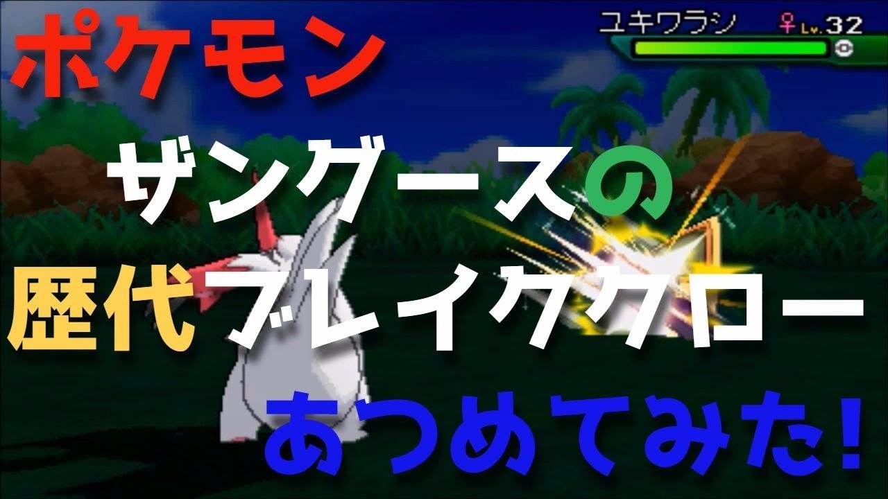 ポケモンルビーサファイアからザングースの歴代「ブレイククロー」あつめてみた！Zangoose Crush Clow
