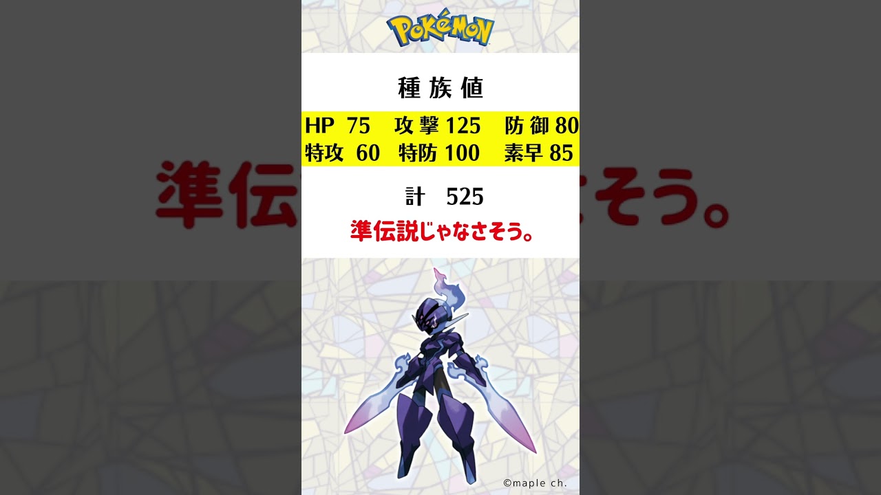 ソウブレイズを1分でざっくり解説！タイプ・特性・種族値・専用技も判明！【ポケモンSV】  #ポケモン #ポケモンsv  #ポケットモンスター #スカーレット #バイオレット #新作 #tiktok