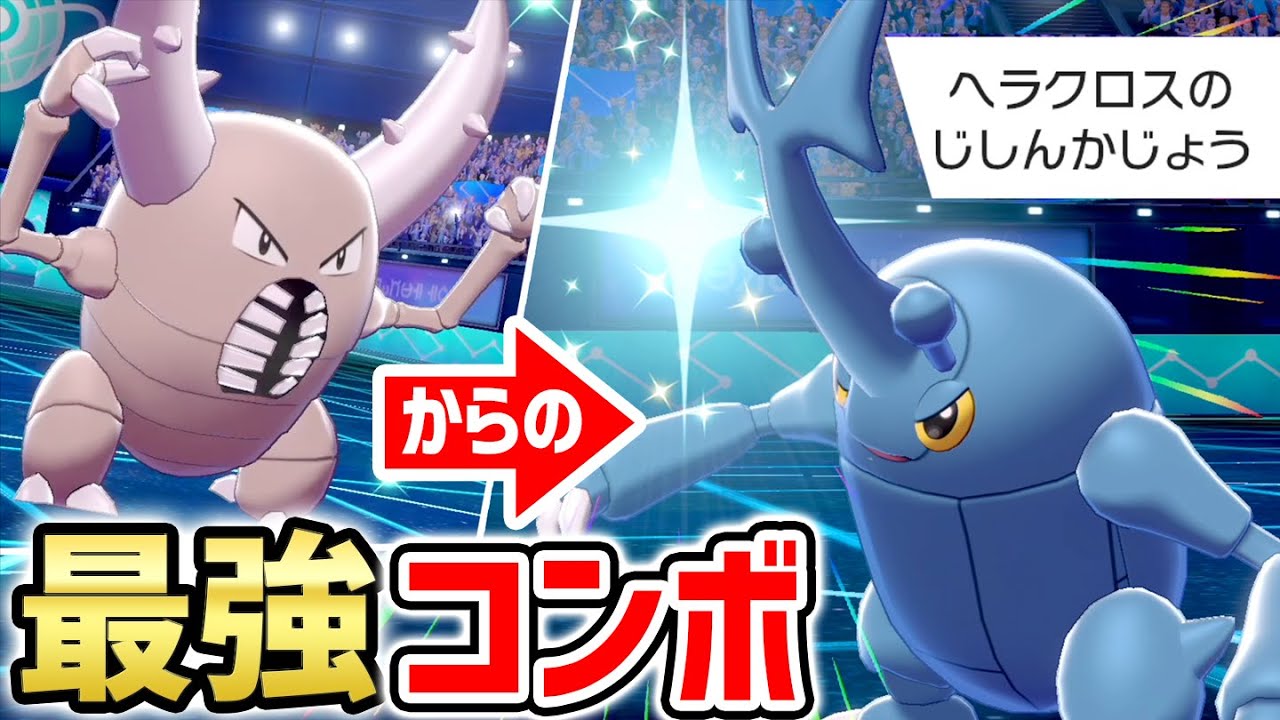 『ムシキング構築』による華麗なる3タテ劇場！"ヘラクロス+カイロス"【ポケモン剣盾】