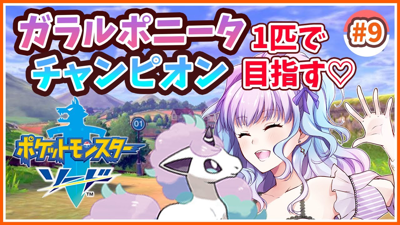【ポケモン 剣盾】ガラルポニータ1匹でチャンピオンを目指す！#9【女性実況】