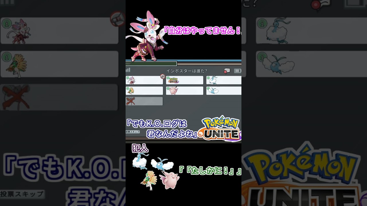 【ポケモンユナイト】濡れ衣でAmong usが？！　ミュウをKOしたのは一体誰？！
