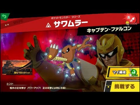 スマブラSP 挑戦！ホープ級　サワムラー