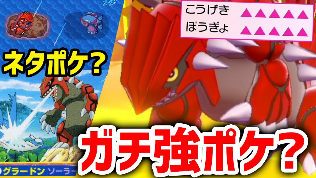 何かとネタにされる伝説『グラードン』ってガチ対戦で強いの？弱いの？【ポケモン剣盾】