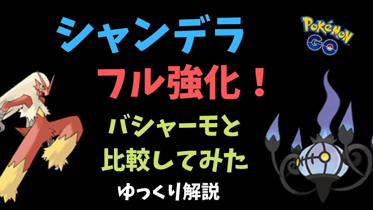 【ポケモンGO】シャンデラをフル強化したのでバシャーモと比較【ゆっくり解説】