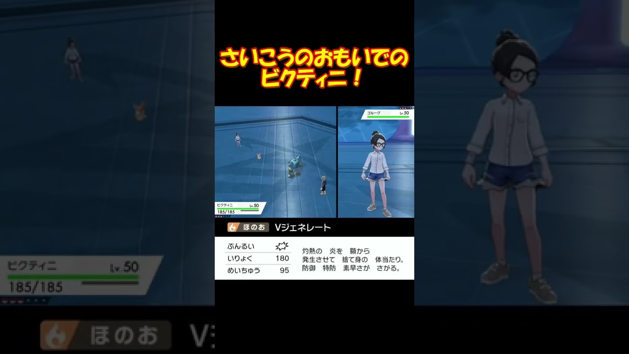 幻のポケモン　ビクティニ　ポケモンワールドチャンピオンシップス　2022　開催記念配信　専用技　Vジェネレート　Pokémon　 #Shorts