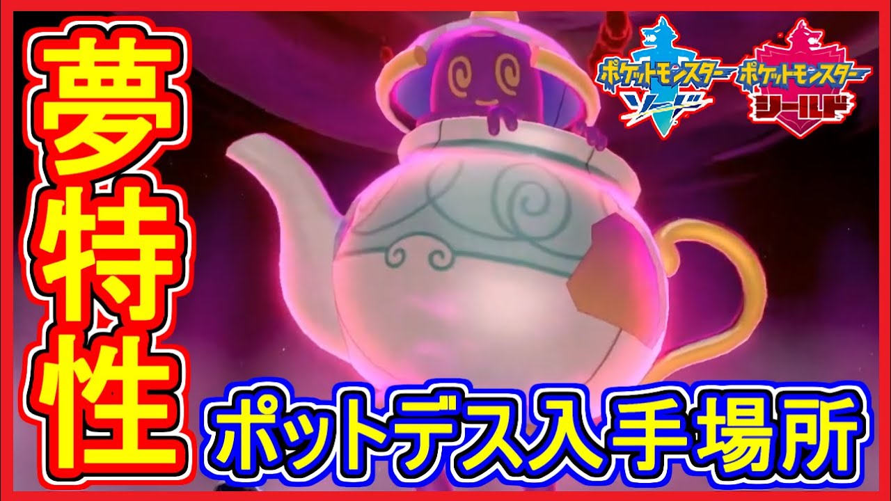ポケモン剣盾 #40 夢特性 ポットデス 入手場所 特性決めが難しい？【メイルス】