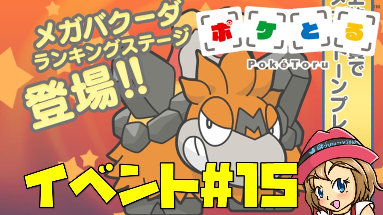 [2022/7/12]ポケとる更新日配信 メガバクーダランキング（ループ10周目EV#15）