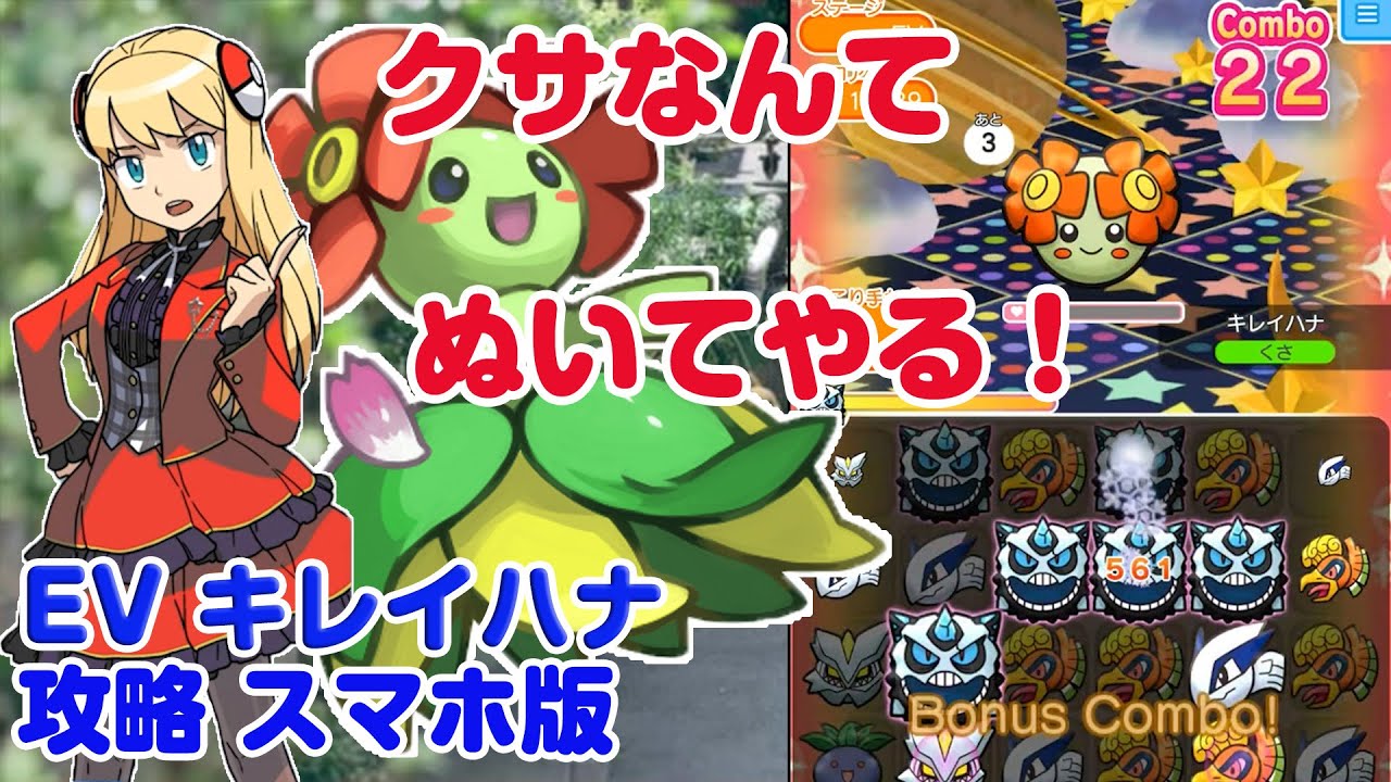 ポケとる キレイハナ 草なんて抜いちゃえ！ スマホ版 実況 Pokemon Shuffle