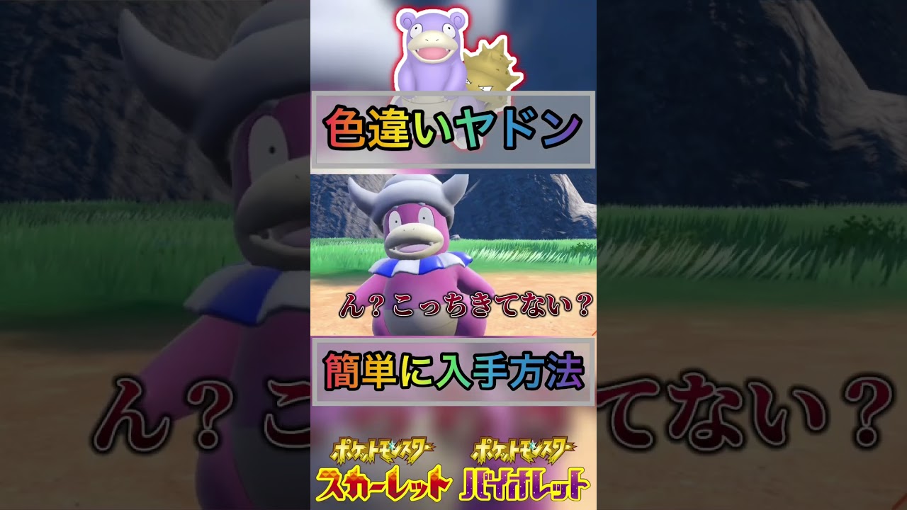 色違いヤドンが簡単に入手できますw 【 #ポケモンsv 】