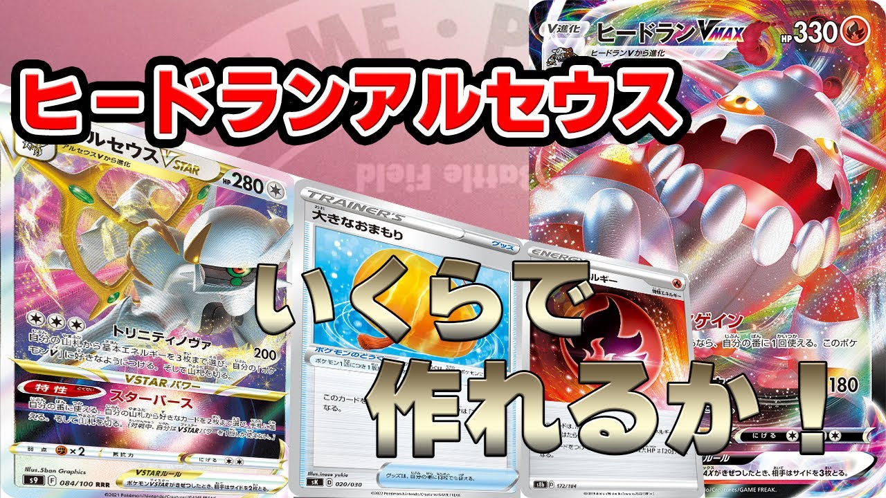 【新弾！ヒードランアルセウス】いくらで作れるか計算してみた！
