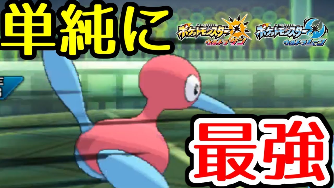 【電脳戦士】改めてポリゴン2が最強のポケモンだと認識した【ウルトラサン・ウルトラムーン/ポケモンUSUM】