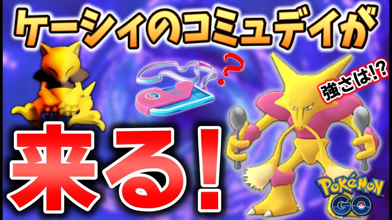 ケーシィのコミュデイがやってくる!!新たな解析情報とフーディンの強さ解説★【ポケモンGO】
