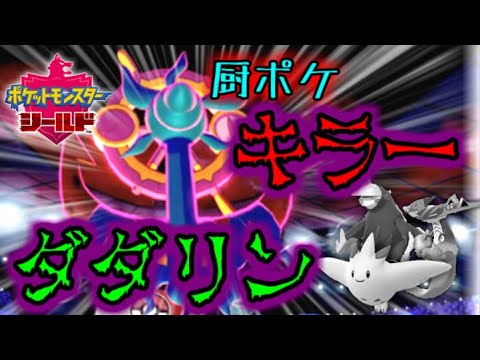 ダダリンが最強の厨ポケキラーだった件。【ポケモン剣盾】【再投稿】