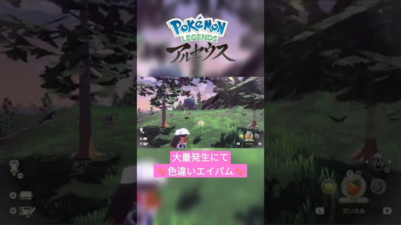 【色違い】Pokémon LEGENDS アルセウス『エイパム』大量発生にて色違い✨ #shorts