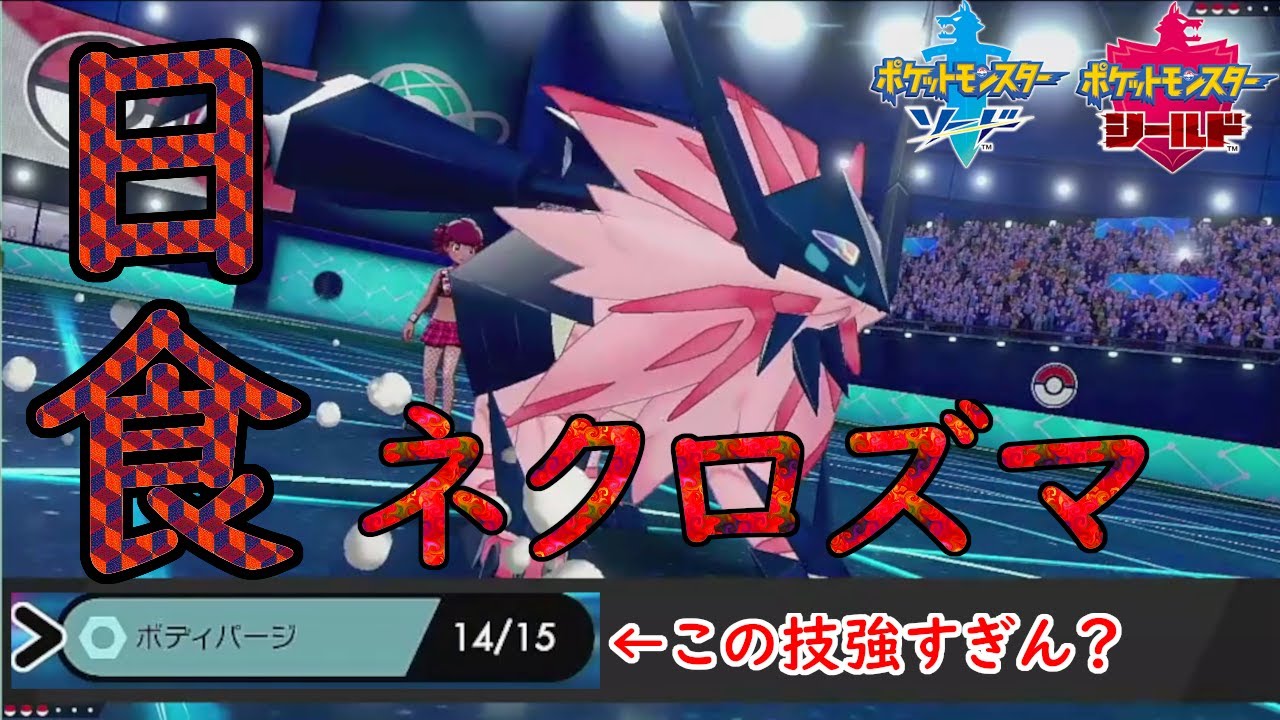 【ポケモン剣盾】新環境になったランクバトルにちょっと変わった日食ネクロズマ（たそがれのたてがみ）で殴りこむ