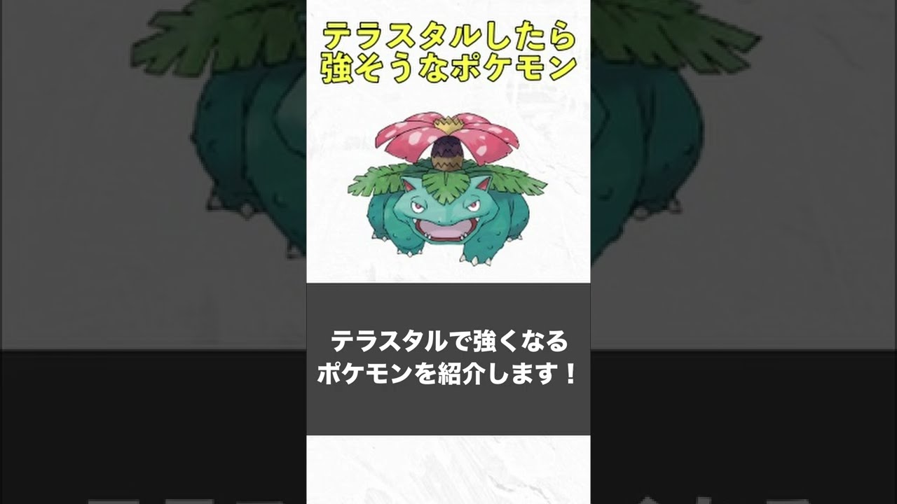 フシギバナがテラスタルでめちゃくちゃ強くなる #Shorts