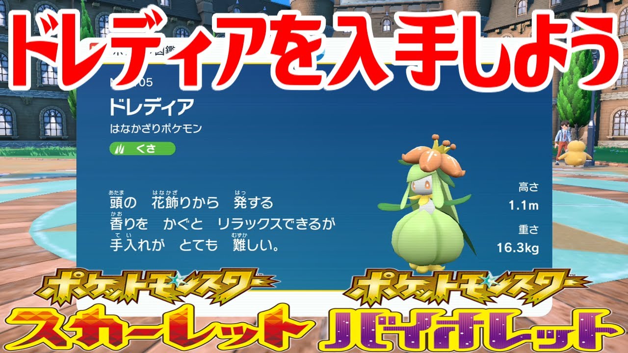 【ポケモンSV】ドレディアを入手しよう 進化入手【ポケットモンスター スカーレット・バイオレット】Pocket Monsters