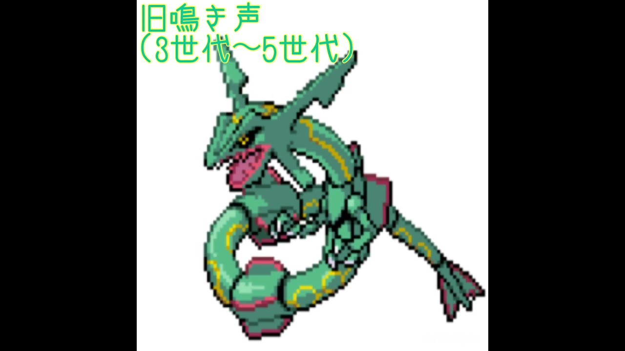 レックウザ　新旧鳴き声比較