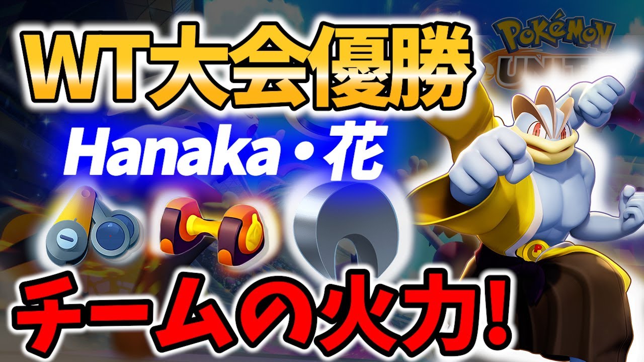 【 ポケモンユナイト】公式大会WT優勝者!カイリキーの立ち回り! Hanaka・花 Best Game Play【 Pokemon unite / Machamp】