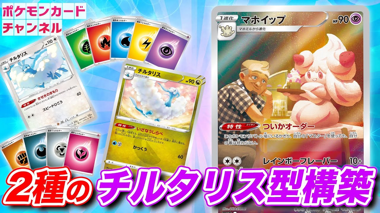 【ポケカ対戦】可愛くて強い！新マホイップのワザは最大370ダメージ！？チルタリス型でマスターを使いこなす！【VMAXクライマックス】