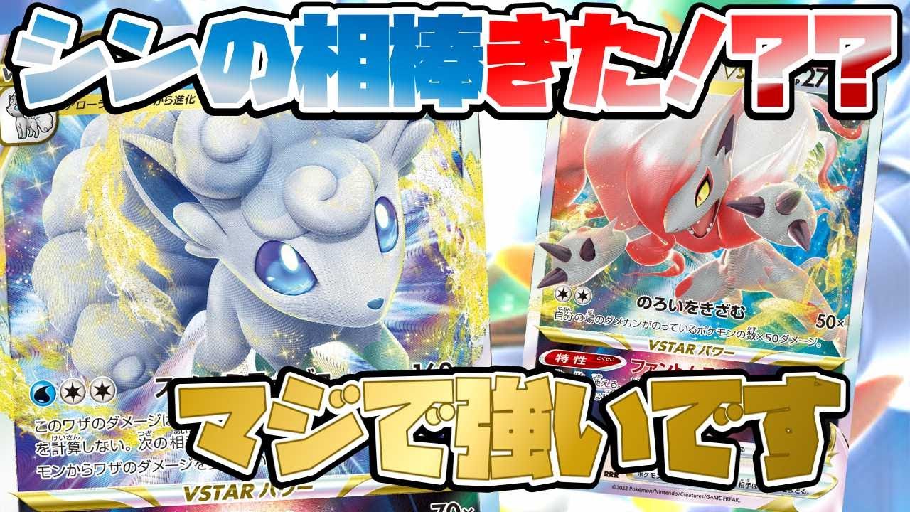 【ポケカ】アローラロコンVSTAR登場でヒスイゾロアークVSTAR強化！？環境トップなるか！？【最新レビュー】
