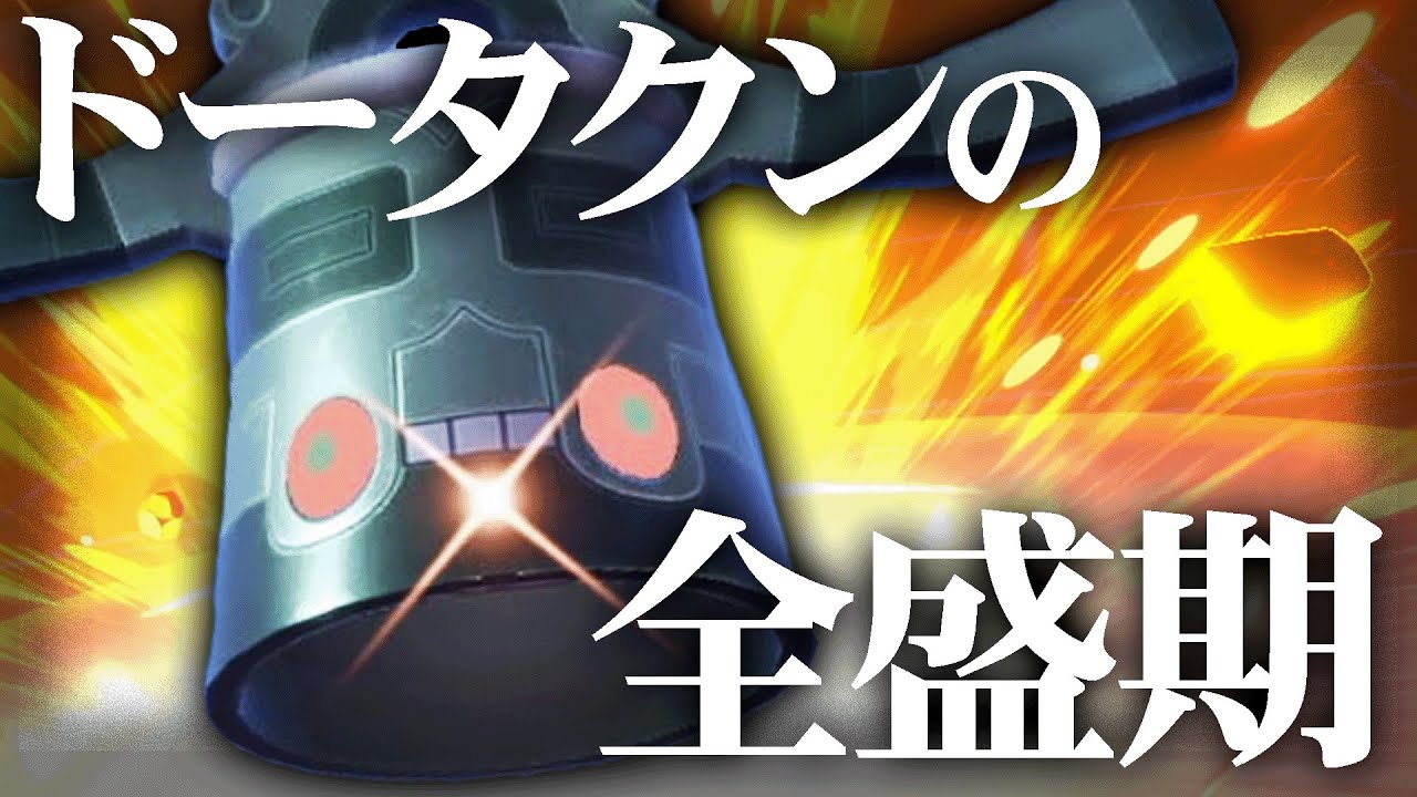 ネタで採用したドータクンがめっちゃ強かった。なんならレート2000も達成した。【ポケモンSV】
