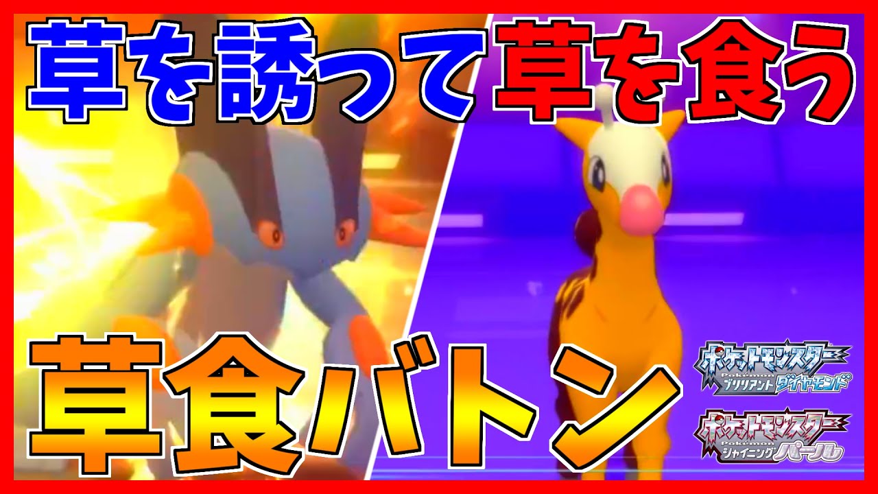 【ポケモンBDSP】草補給構築ラグンリキがキマりすぎVMAX【ラグラージ】【キリンリキ】【ダイパリメイク対戦】