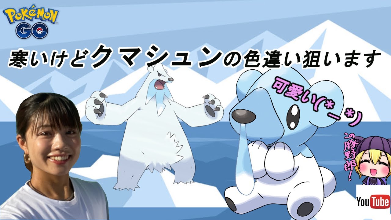 【ポケモンGO】クマシュンの色違い欲しい！でもあまり出なかった？！(´；ω；｀)雑談タイムもあります☆
