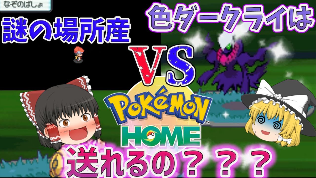 【ダイパリメイクおめでとう】VSポケモンホームVS色違いダークライ（謎の場所産）　ゆっくり実況