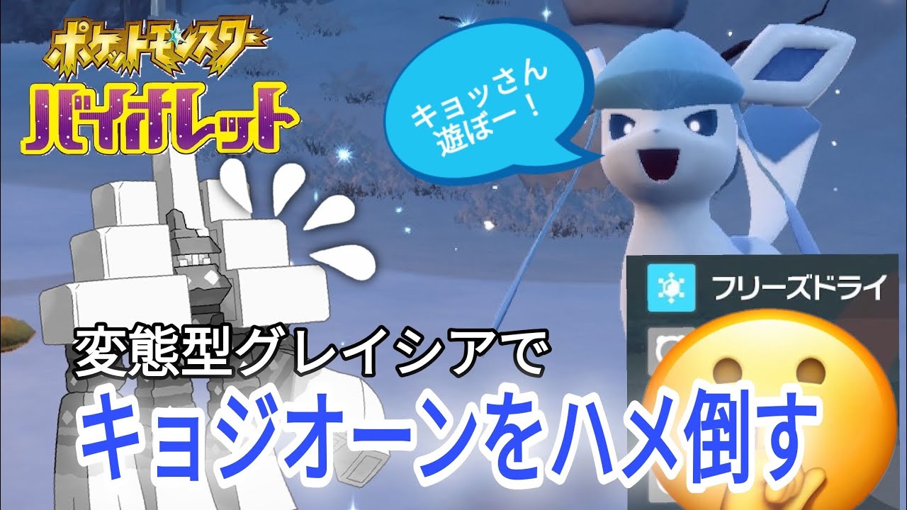 【ポケモンSV】【グレイシア】キョジオーン相手にニチャりまくる変態型グレイシア【シングルランクマ】