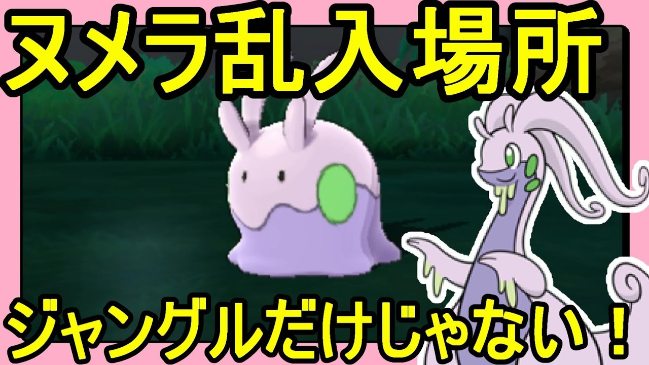【ポケットモンスターサンムーン実況】ヌメラ捕獲！シェードジャングルだけじゃない出現場所【Pokémon Sun and Moon】