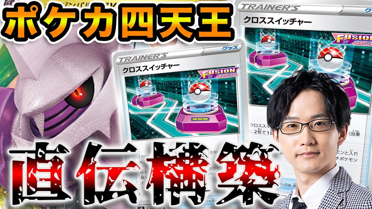 【ポケカ/対戦】パルキアがアルセウスに有利説を検証 ポケカ四天王と本気で対戦