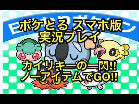 【今日の日替わり】 日替わりポケモン ネッコアラを捕まえよ!! ノーアイテムでGO!! ポケとる スマホ版 実況プレイ
