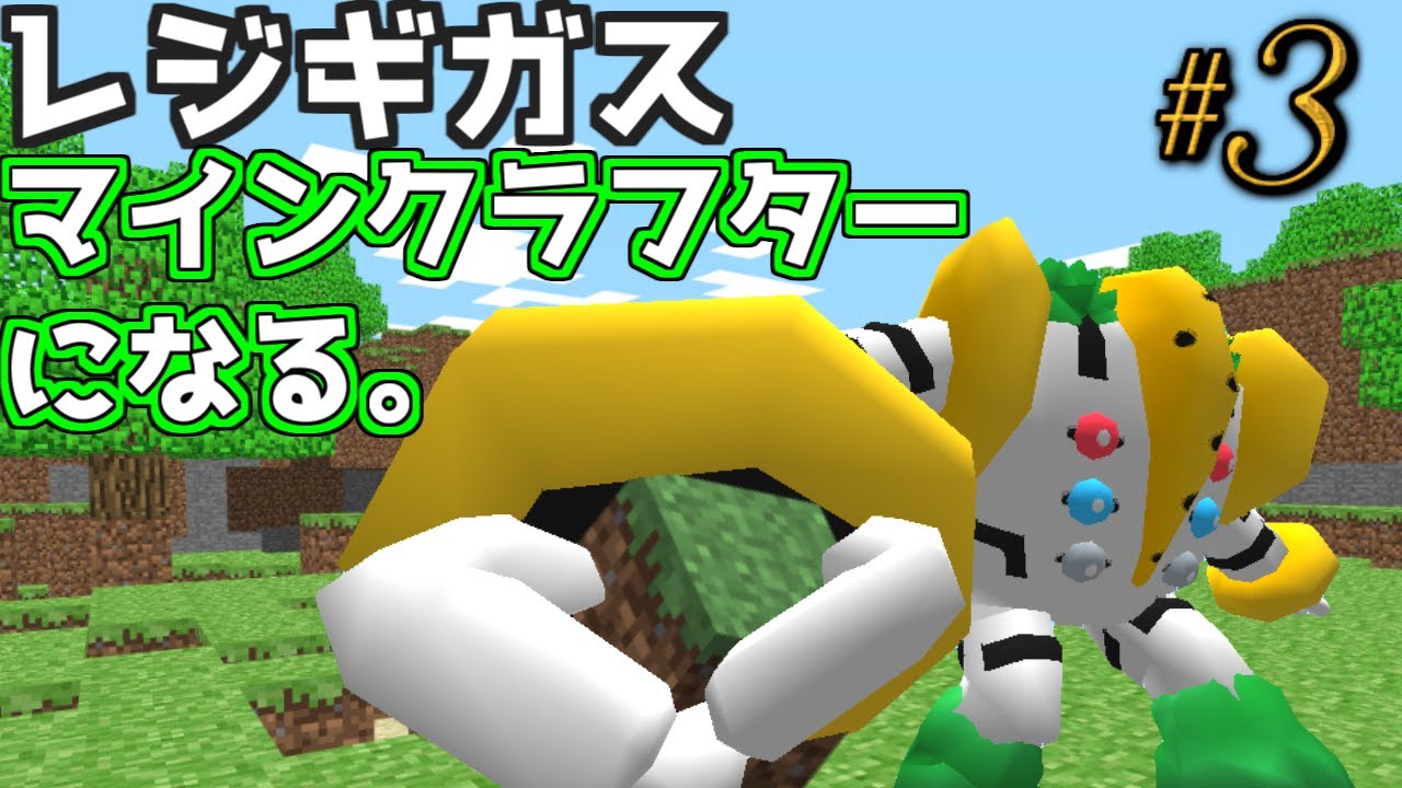 【Minecraft】レジギガス、マインクラフターになる～最強への道#3～【ゆっくり実況】【ポケモンMOD】
