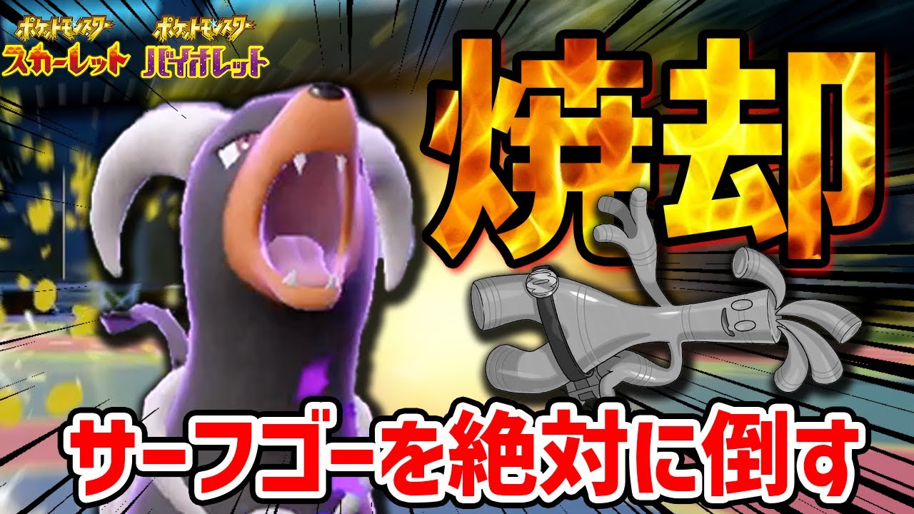 【ポケモンSV】サーフゴーに困っている方必見！絶対に負けない「ヘルガー」がヤバすぎる…