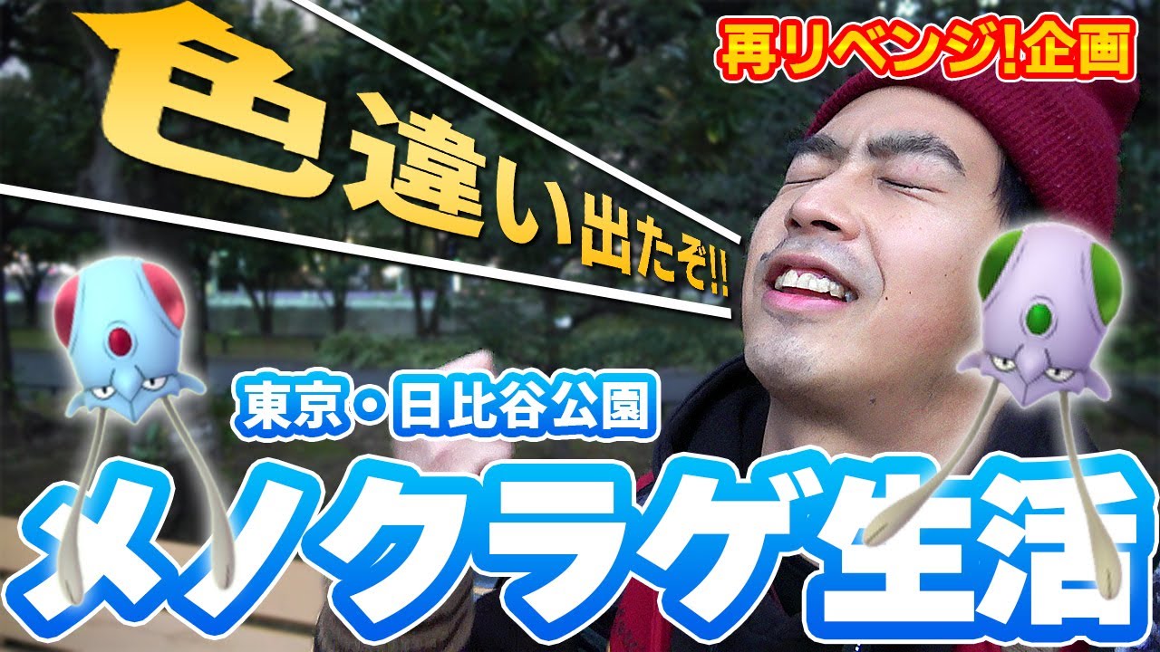 【いきなり!●●伝説!?】遂に出た!? 色違いが出るまでメノクラゲ生活。ポケモンの巣・日比谷公園の歩き方も解説【ポケモンGO】