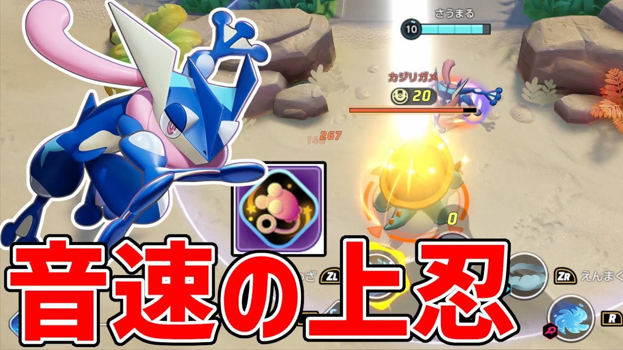 【PokemonUNITE】水手裏剣ゲッコウガにエネコのしっぽを持たせたら音速を超えました【ゆっくり解説】