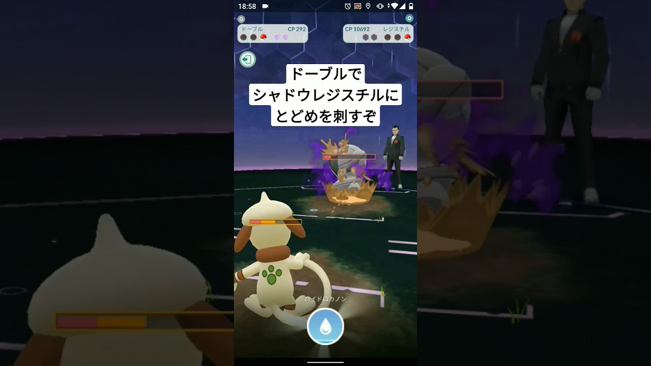 【ポケモンGO】ドーブルでシャドウレジスチルにとどめを刺すぞ!!