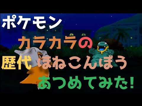 ポケモン初代からカラカラの歴代「ホネこんぼう」あつめてみた！Cubone Bone Club