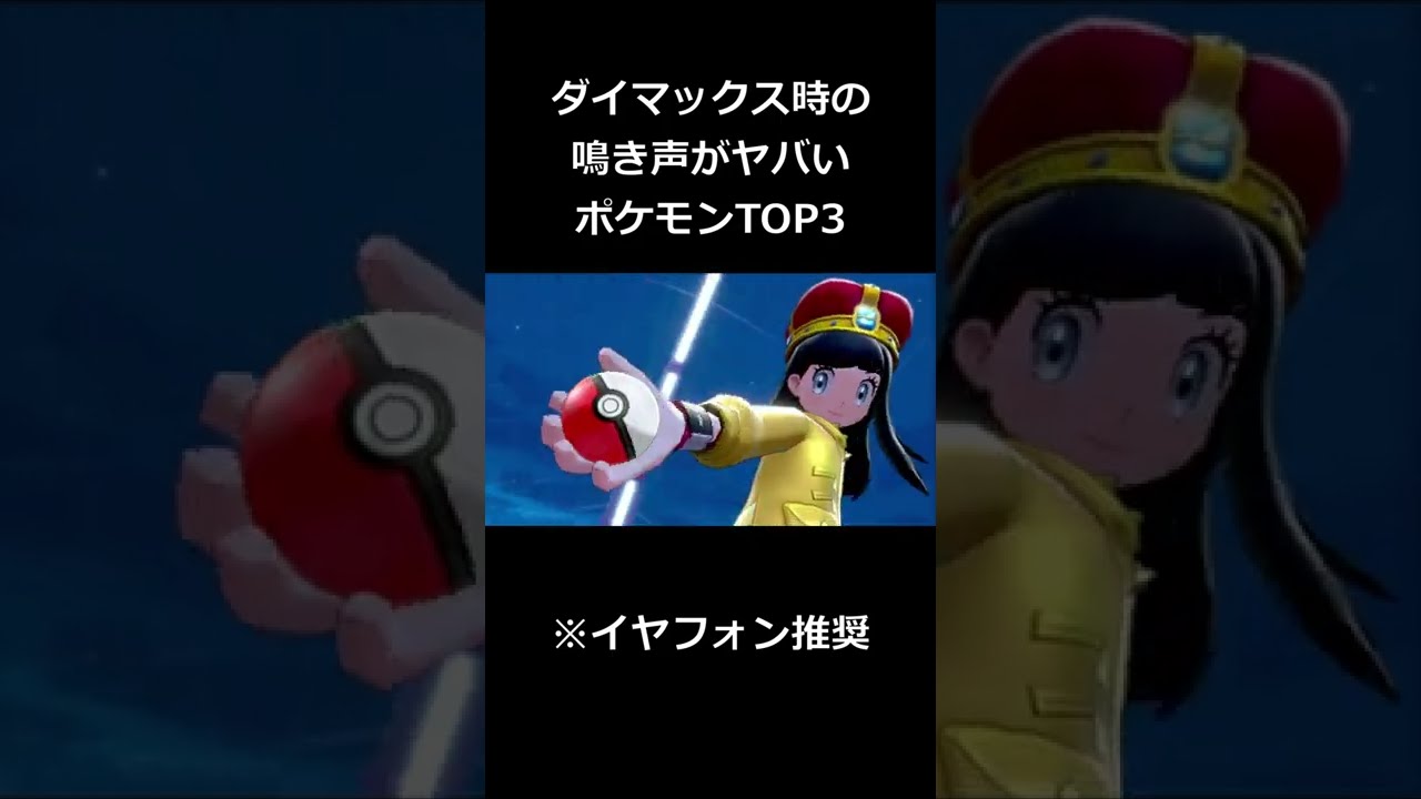 ダイマックス時の鳴き声がヤバいポケモンTOP3【ポケモン剣盾】#Shorts