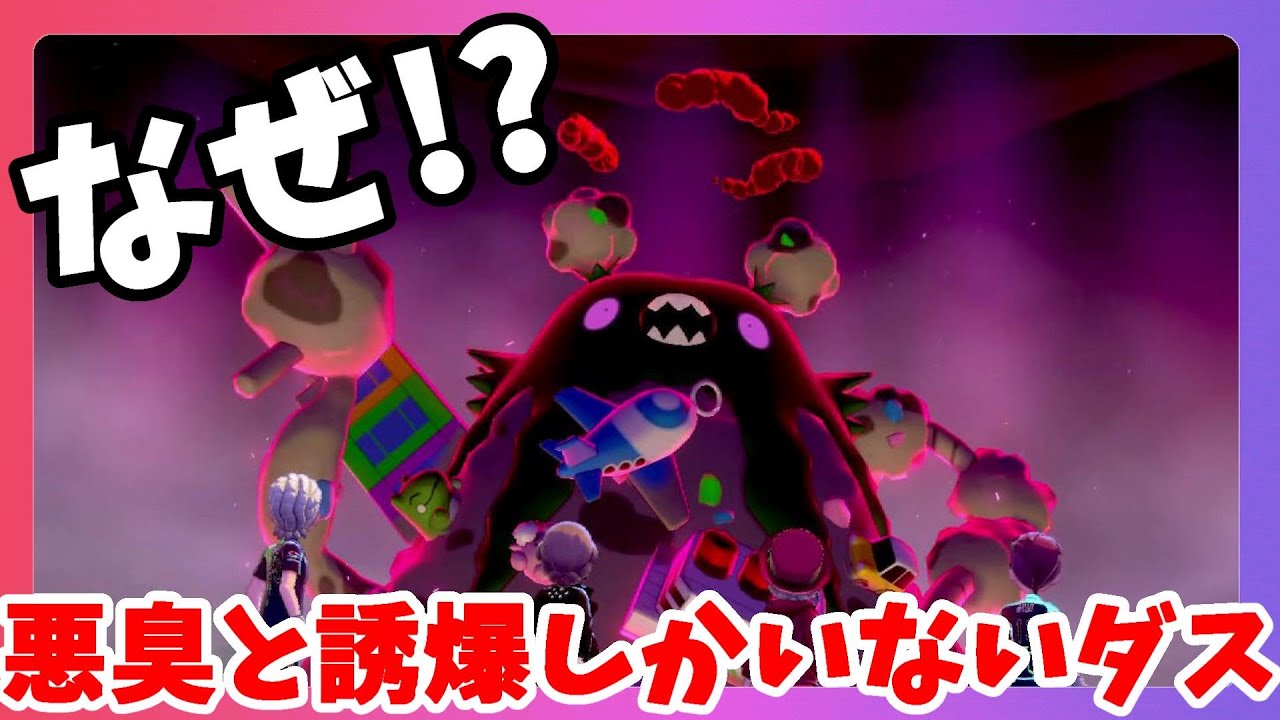 【ポケモンソードシールド】ダストダスが夢特性とあくしゅうしかいないとかマジか！