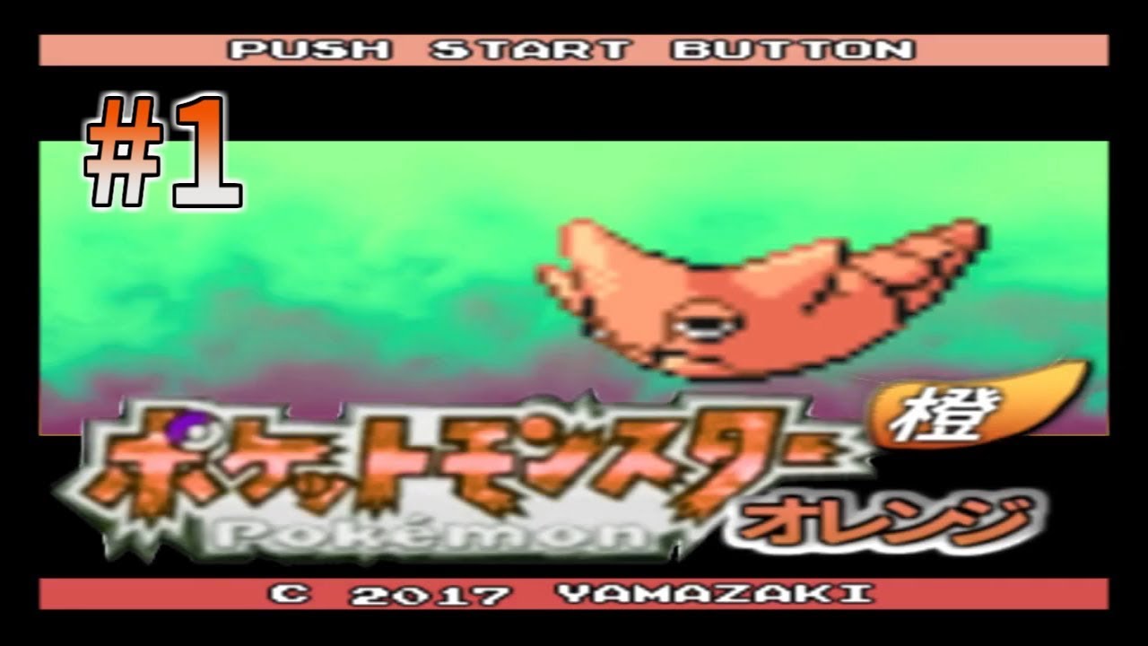 時間かければ色違いトランセルで全クリ出来る説！！【ポケットモンスターオレンジ第壱話】