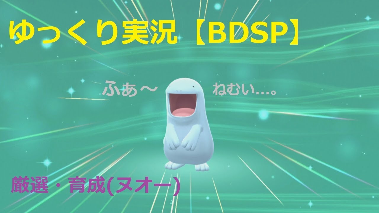 【BDSP】厳選・育成（ヌオー編）【ゆっくり実況】【ダイパリメイク】