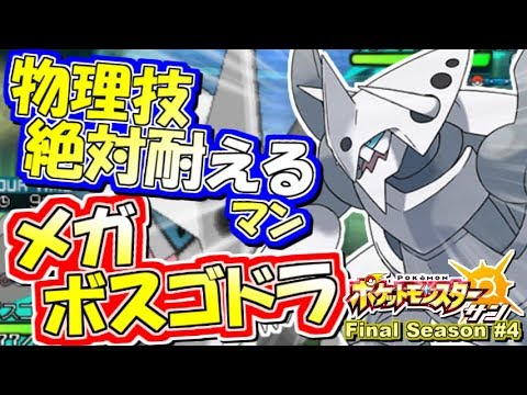 【ポケモンSM】硬過ぎてマジ卍！メガボスゴドラ！シングルレート実況！シーズン7 #4【ポケモンサン ムーン】